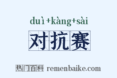 对抗赛是什么意思的图片